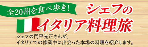 シェフのイタリア料理旅 | シェフの門平光正さんが、イタリアでの修行中に出会った本場の料理を紹介します