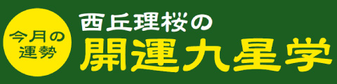 西丘理桜の開運九星学：今月の運勢