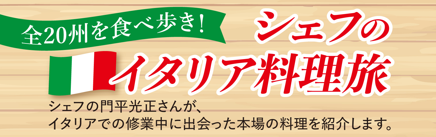人気連載：シェフのイタリア料理旅 シェフの門平光正さんが、イタリアでの修行中に出会った本場の料理を紹介します