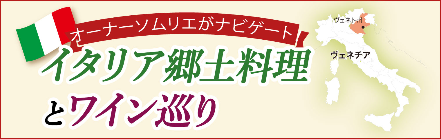人気連載：オーナーソムリエがナビゲート　イタリア郷土料理とワイン巡り　