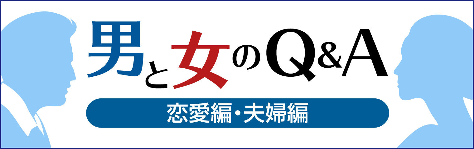 男と女のQ&A 恋愛編・夫婦編